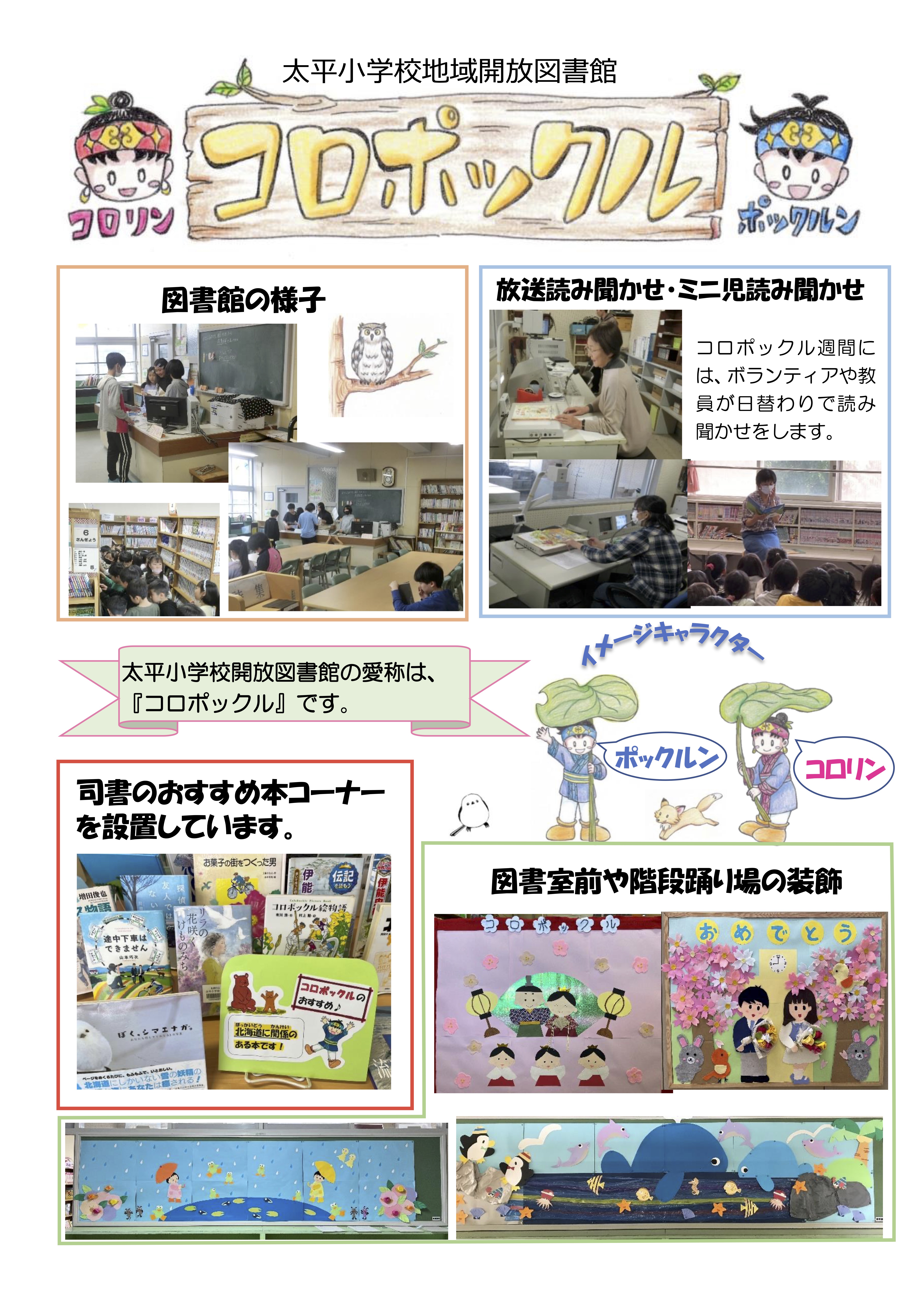 太平小学校　コロポックル