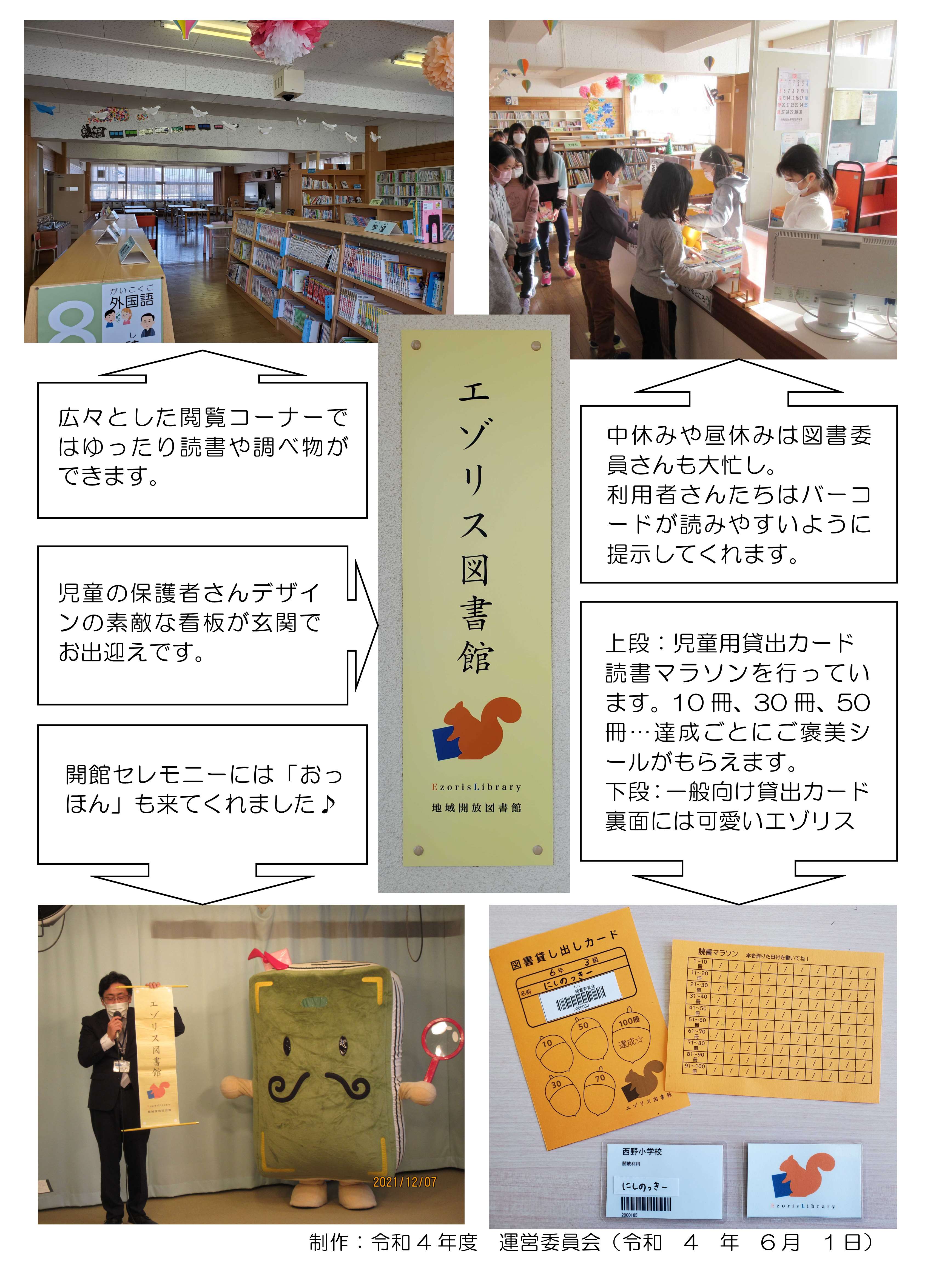 西野小学校　エゾリス図書館