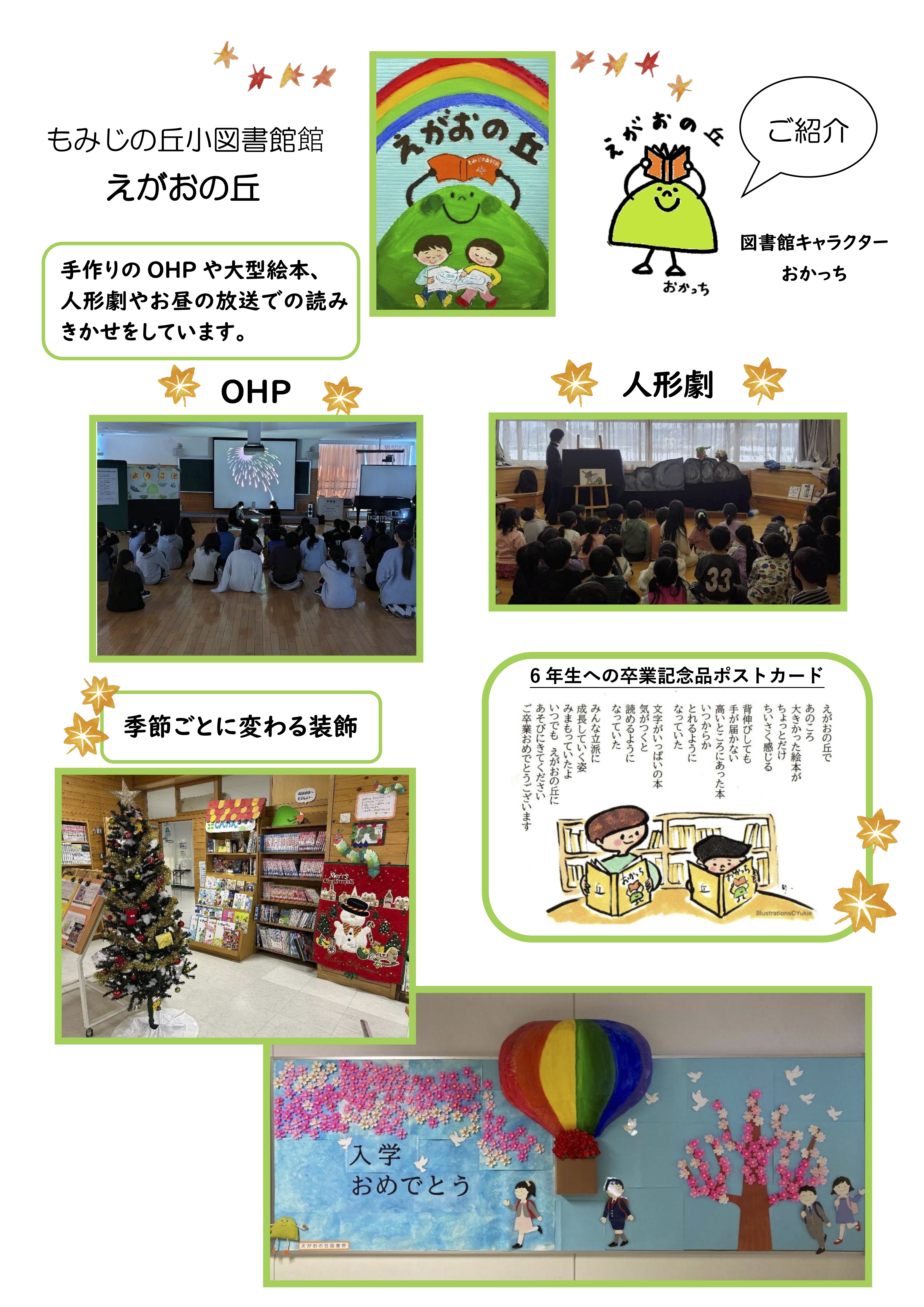 もみじの丘小学校　えがおの丘図書館