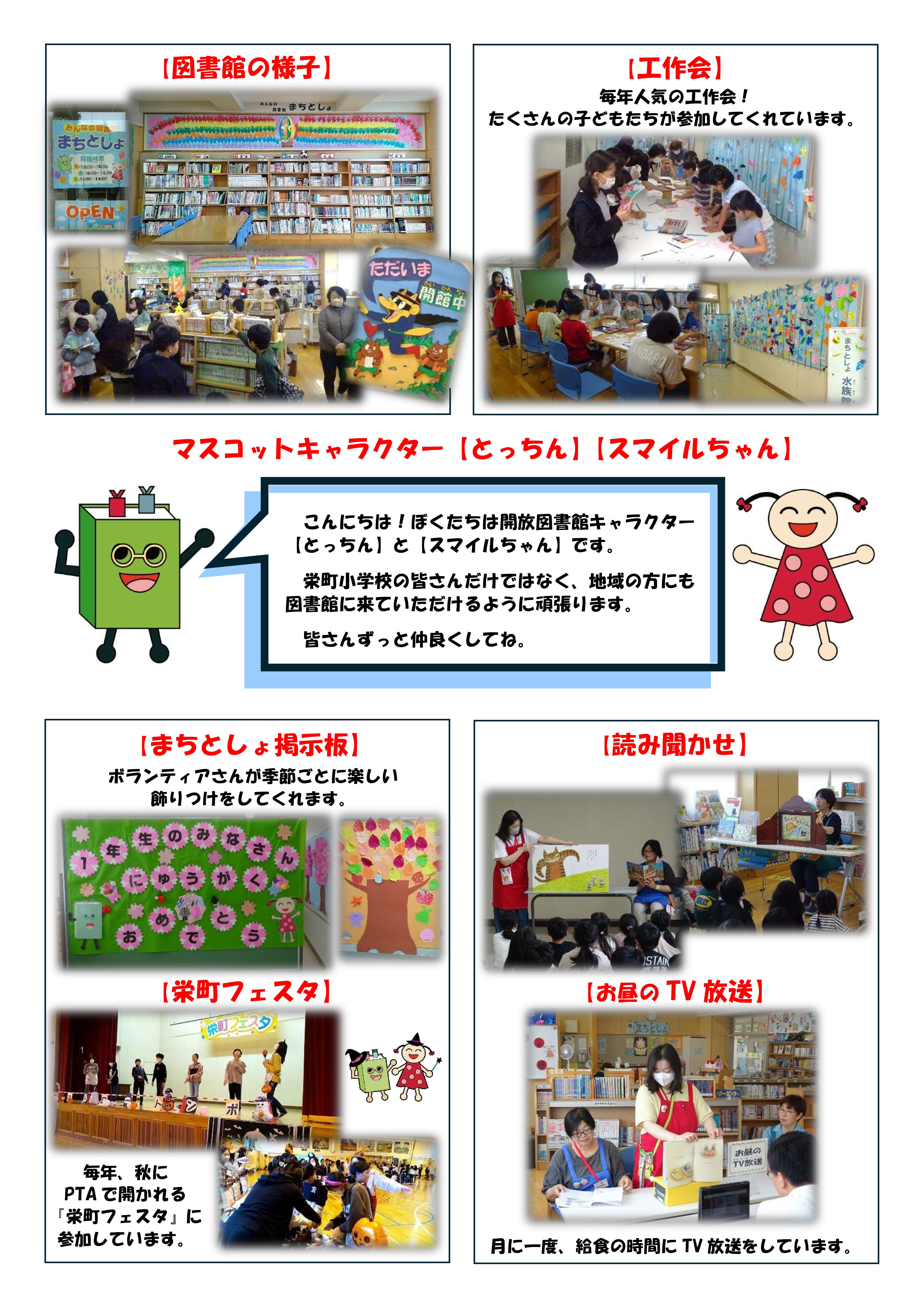 栄町小学校 みんなの図書館~まちとしょ~