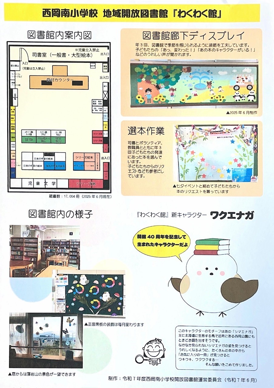 西岡南小学校 わくわく館