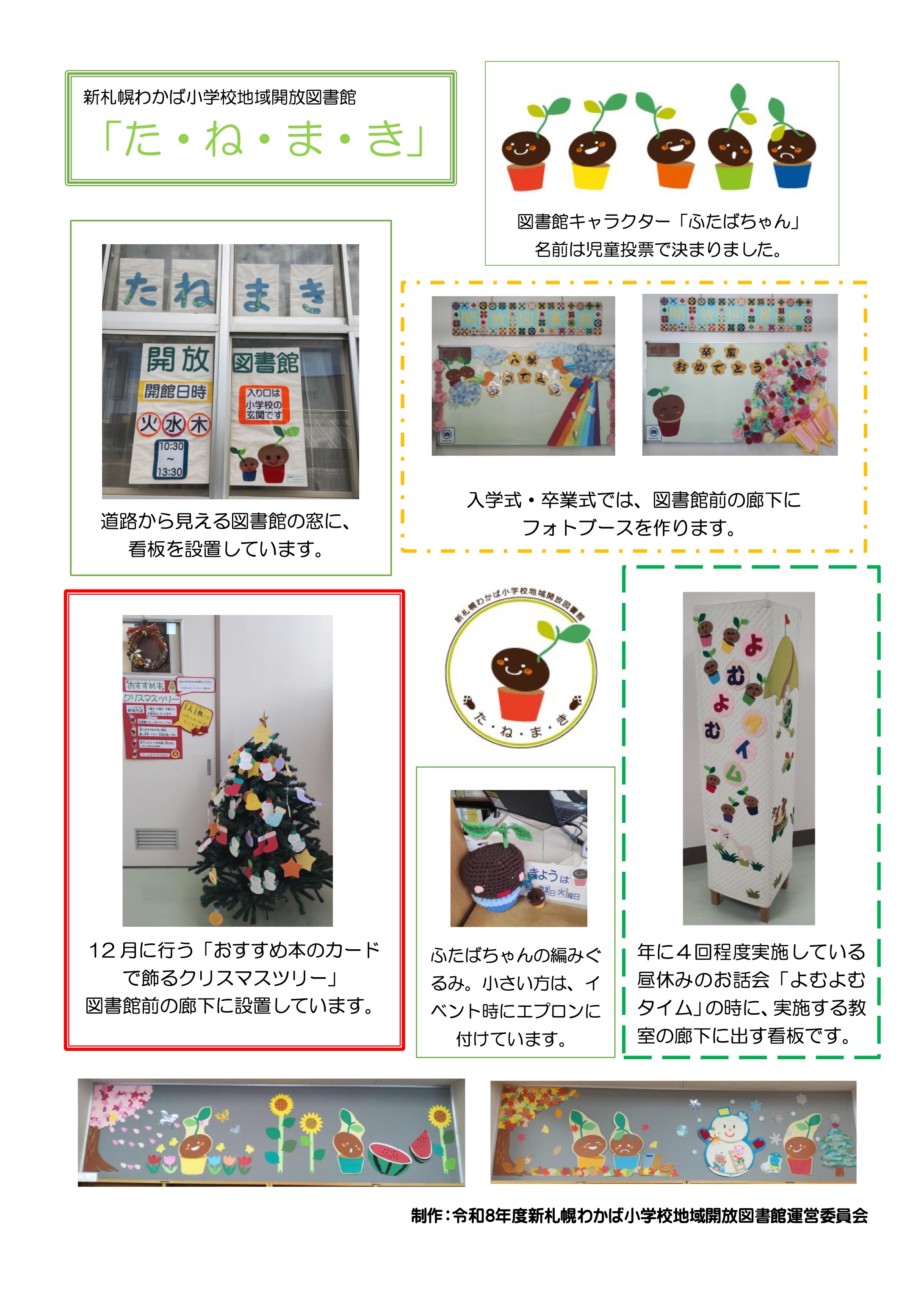 新札幌わかば小学校　た・ね・ま・き